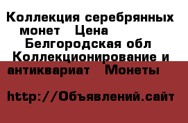 Коллекция серебрянных монет › Цена ­ 25 000 - Белгородская обл. Коллекционирование и антиквариат » Монеты   